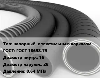 Рукав напорный, с текстильным каркасом ГОСТ: ГОСТ 18698-79 d=16 D=28 0.64 МПа